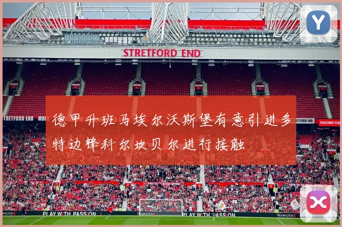 德甲升班马埃尔沃斯堡有意引进多特边锋科尔坎贝尔进行接触