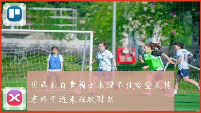 贝弗利自责骑士表现不佳哈登支持者终于迎来狂欢时刻