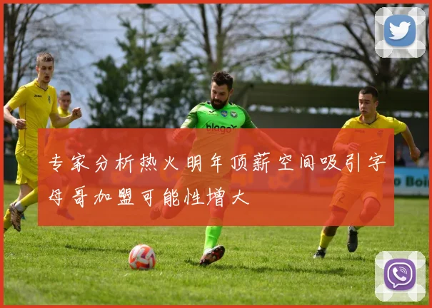 专家分析热火明年顶薪空间吸引字母哥加盟可能性增大