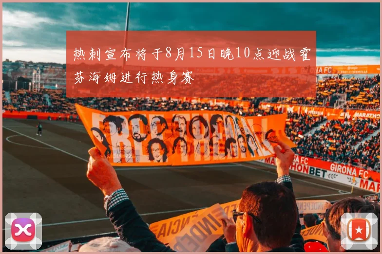 热刺宣布将于8月15日晚10点迎战霍芬海姆进行热身赛