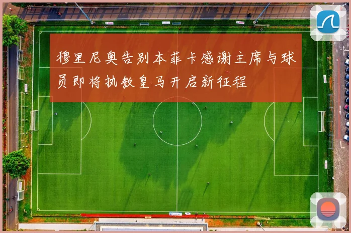 穆里尼奥告别本菲卡感谢主席与球员即将执教皇马开启新征程