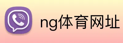 ng体育网址 Logo